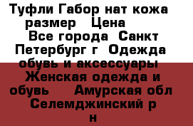 Туфли Габор нат.кожа 38 размер › Цена ­ 500 - Все города, Санкт-Петербург г. Одежда, обувь и аксессуары » Женская одежда и обувь   . Амурская обл.,Селемджинский р-н